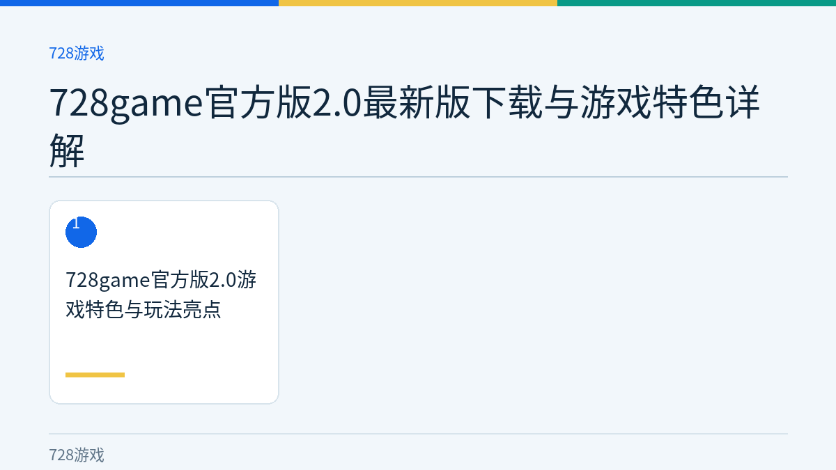 728game官方版2.0最新版下载与游戏特色详解文章内容示意图